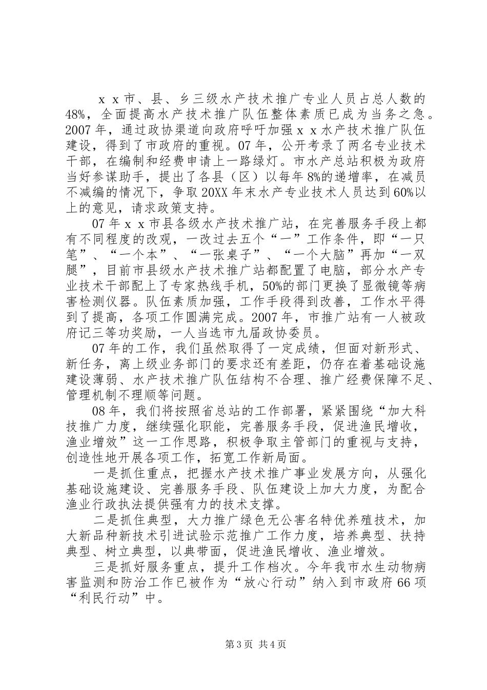 2024年市水产技术推广站创新工作经验交流材料_第3页