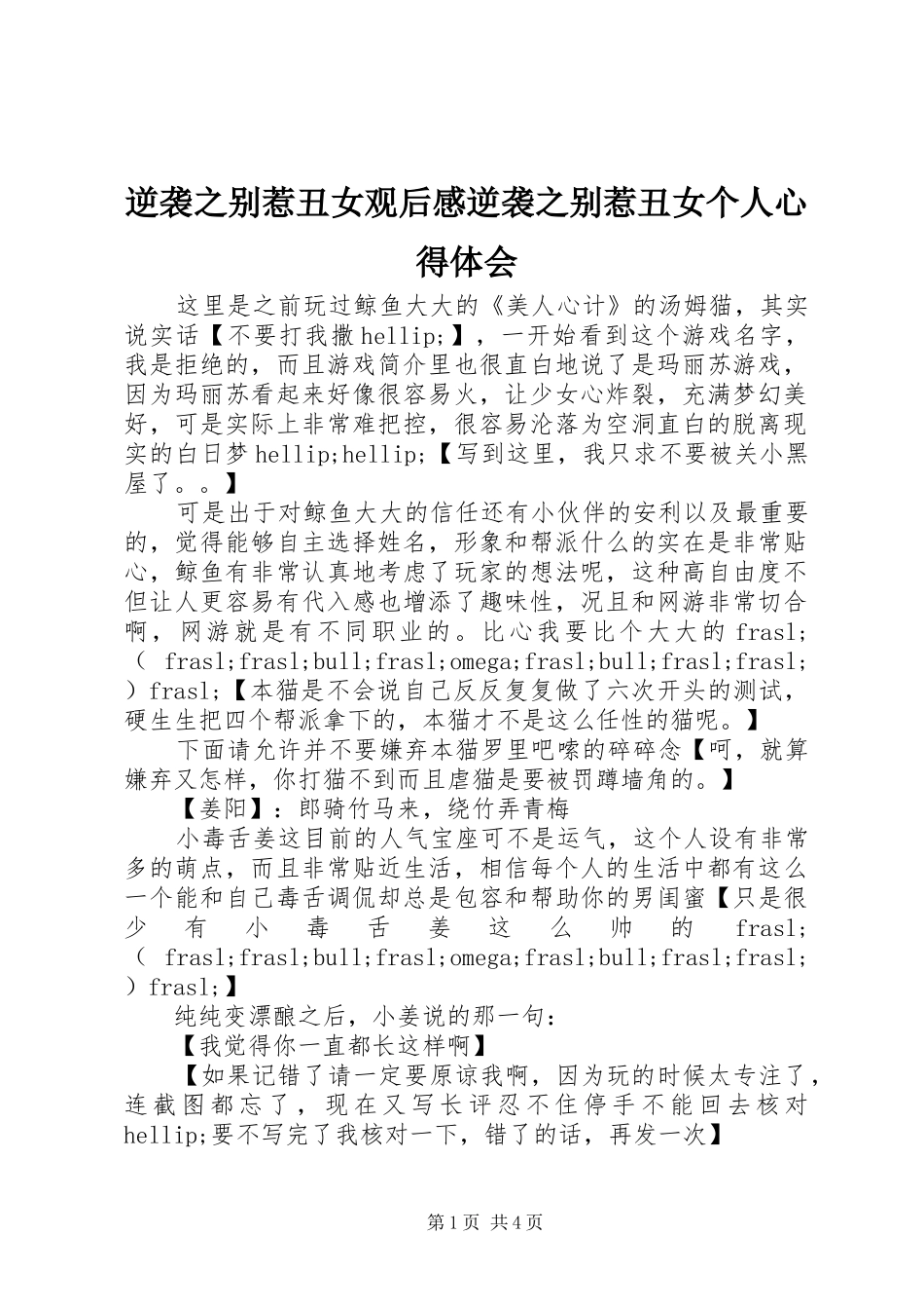 2024年逆袭之别惹丑女观后感逆袭之别惹丑女个人心得体会_第1页