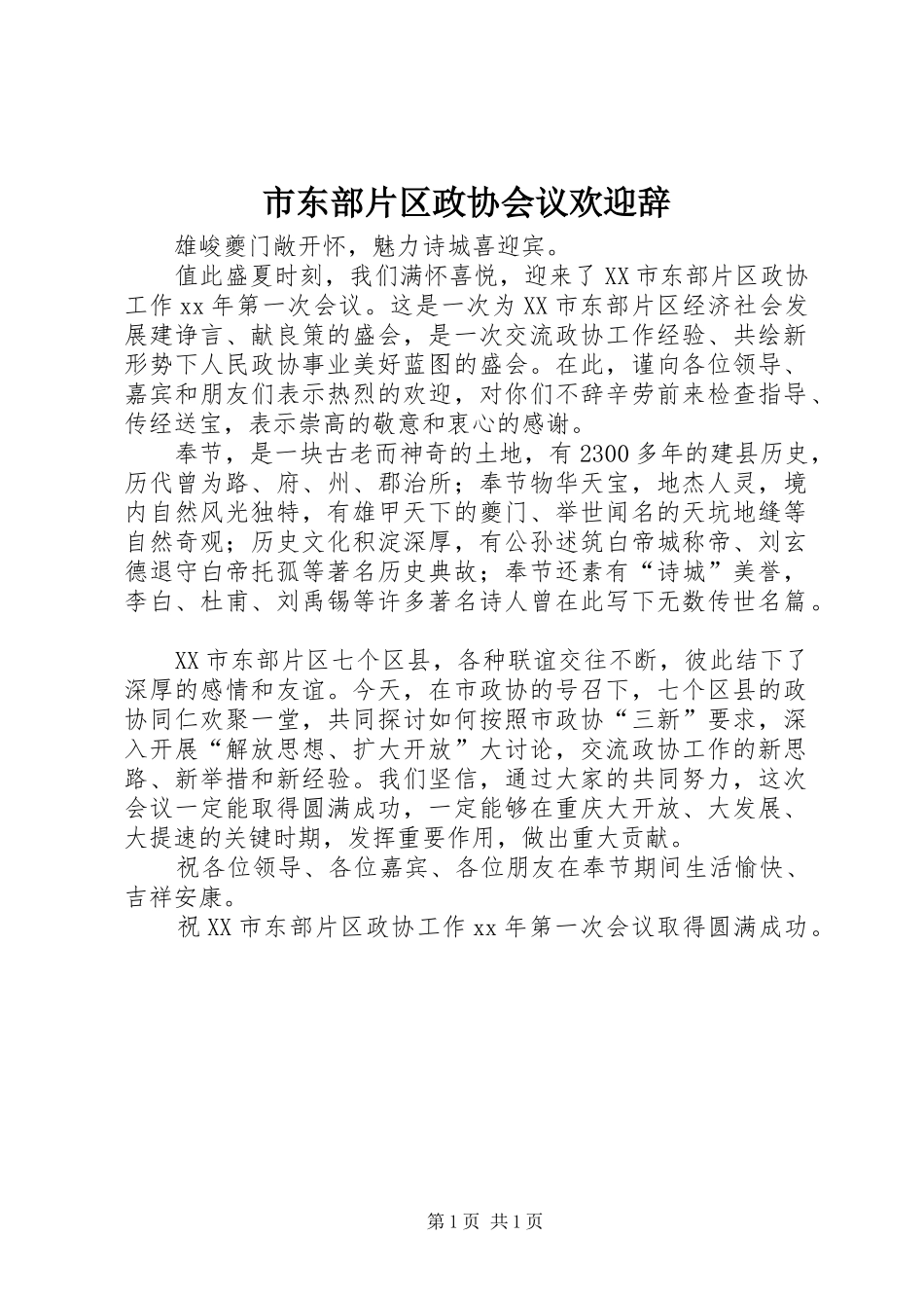 2024年市东部片区政协会议欢迎辞_第1页
