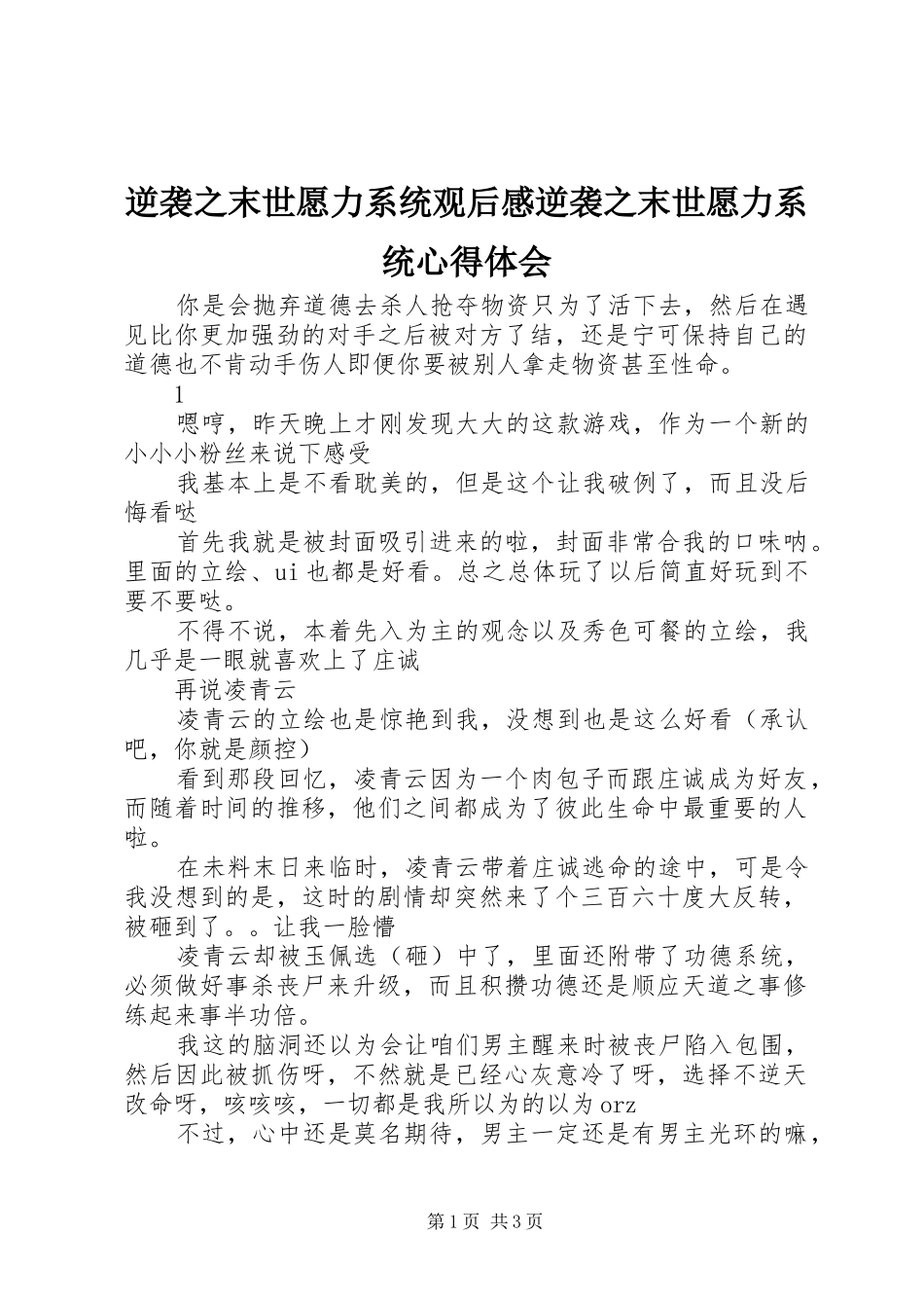 2024年逆袭之末世愿力系统观后感逆袭之末世愿力系统心得体会_第1页
