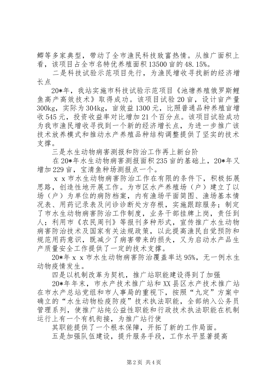 2024年市水产技术推广站经验交流材料_第2页