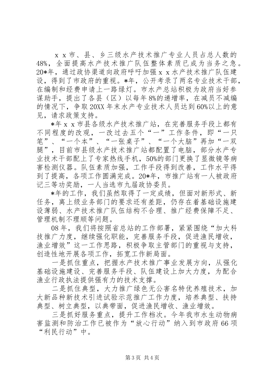 2024年市水产技术推广站经验交流材料_第3页