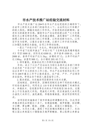 2024年市水产技术推广站经验交流材料