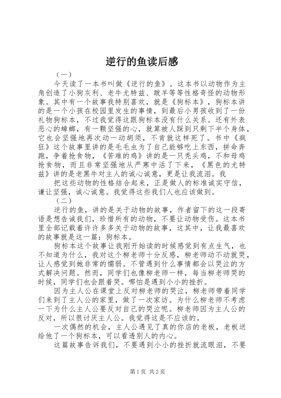 2024年逆行的鱼读后感_第1页