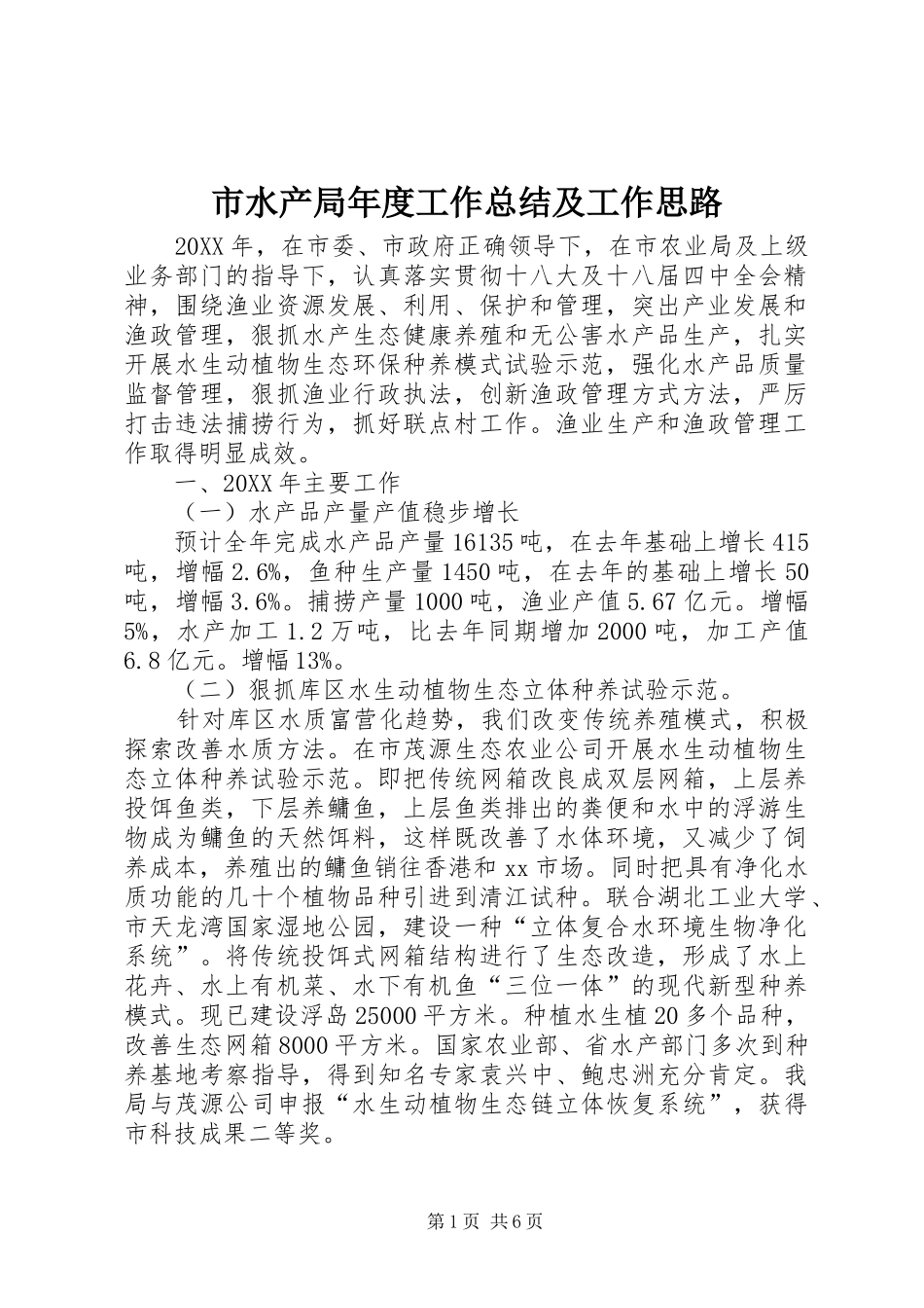2024年市水产局年度工作总结及工作思路_第1页