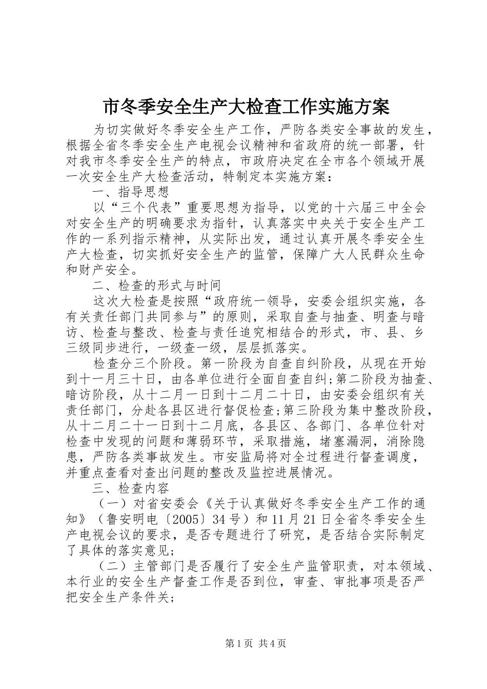 2024年市冬季安全生产大检查工作实施方案_第1页
