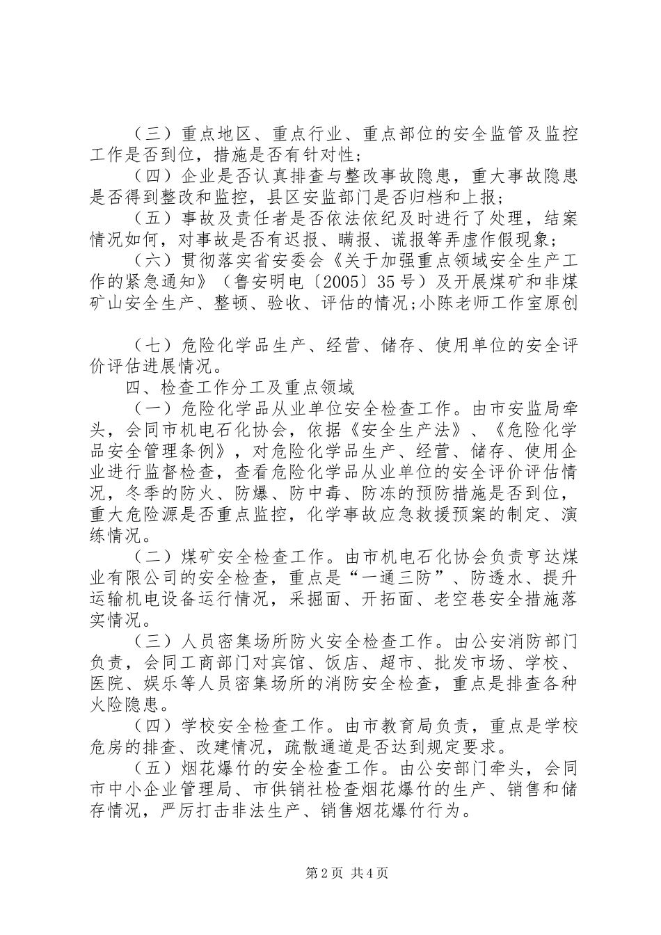 2024年市冬季安全生产大检查工作实施方案_第2页