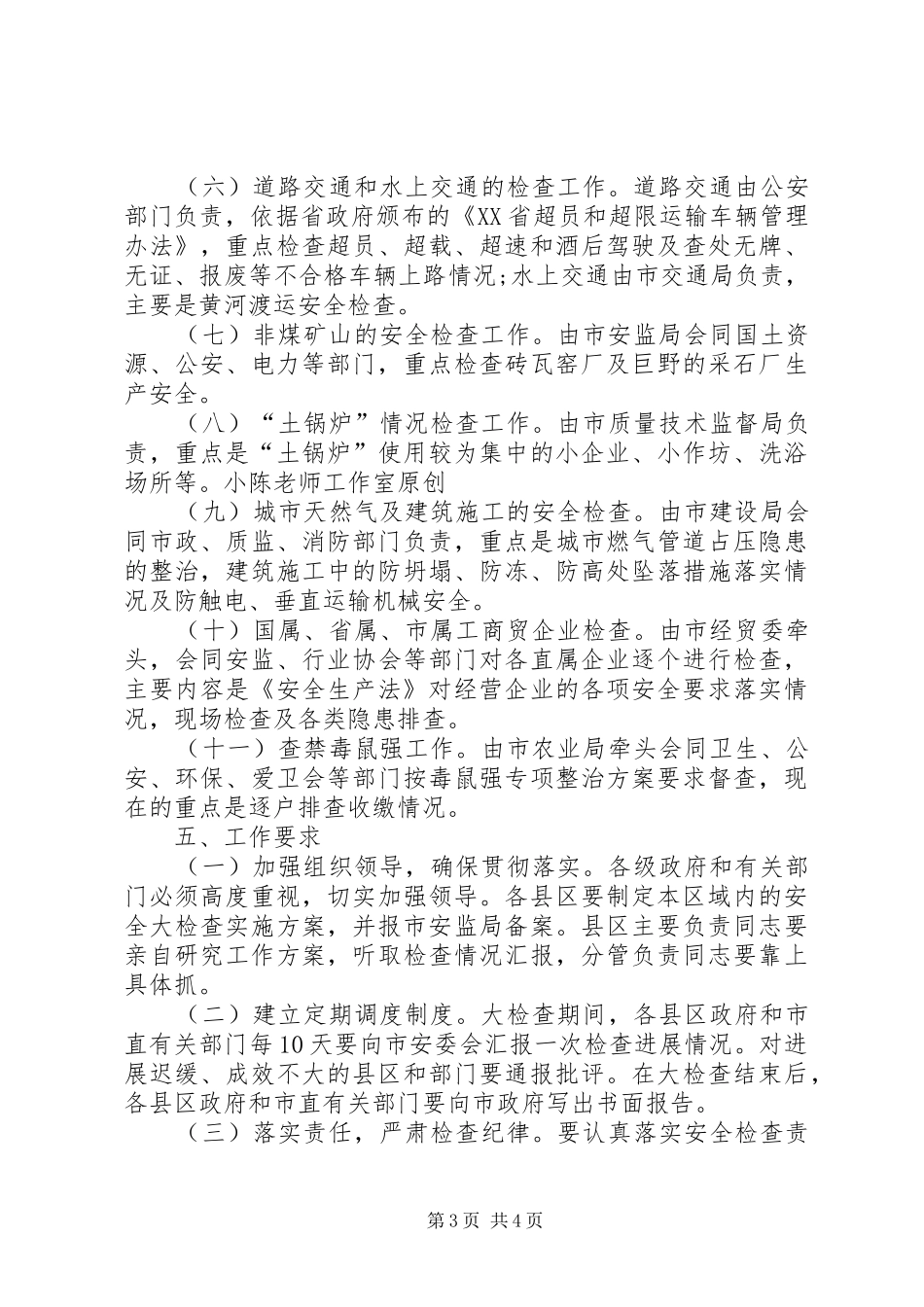 2024年市冬季安全生产大检查工作实施方案_第3页