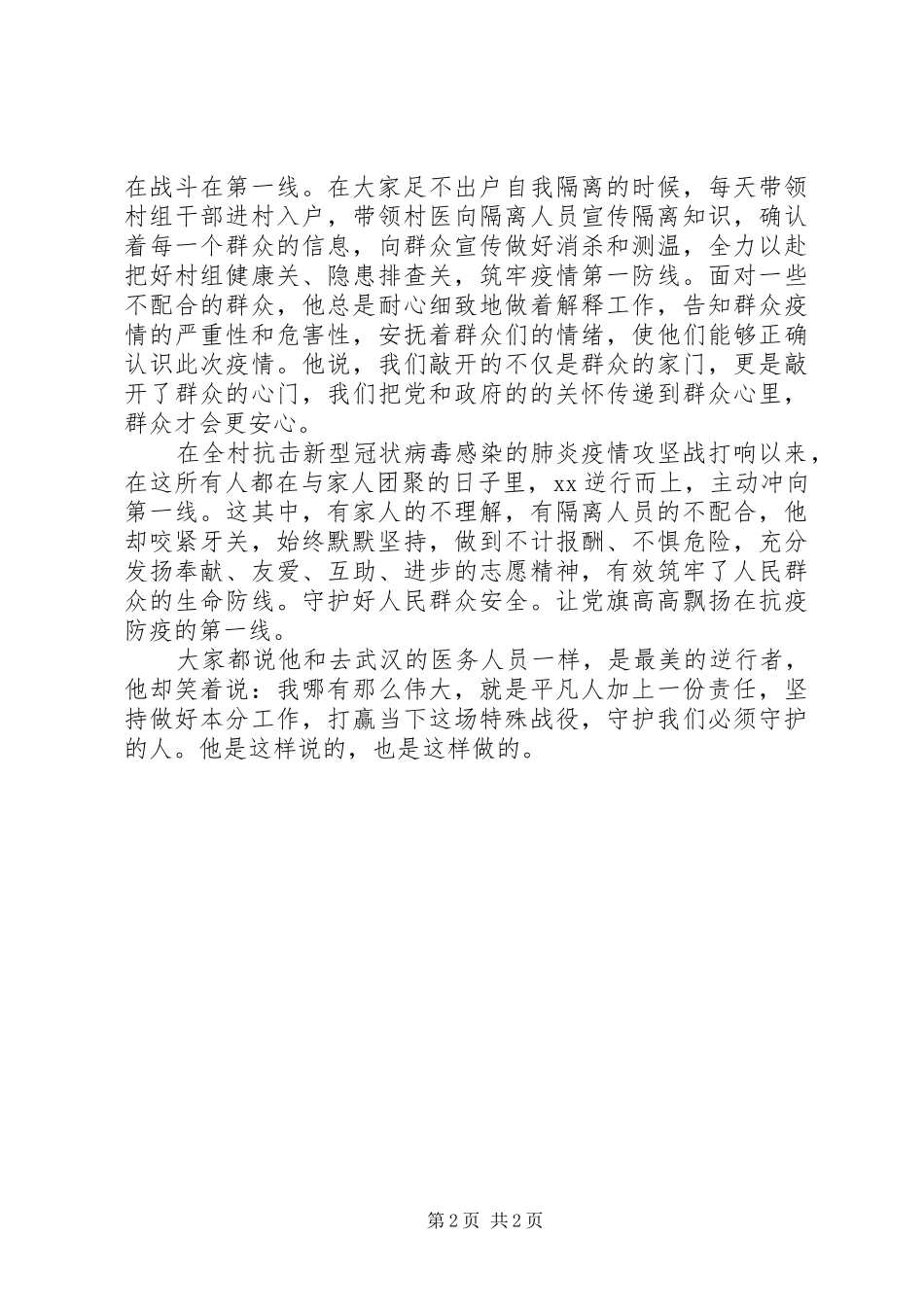 2024年逆行者抗击疫情村镇主任事迹材料_第2页