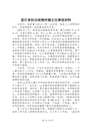 2024年逆行者抗击疫情村镇主任事迹材料