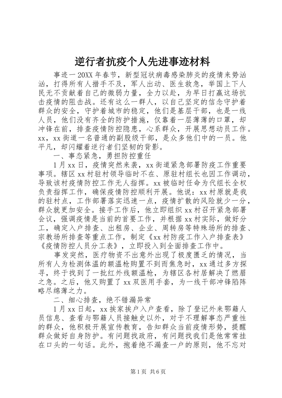2024年逆行者抗疫个人先进事迹材料_第1页