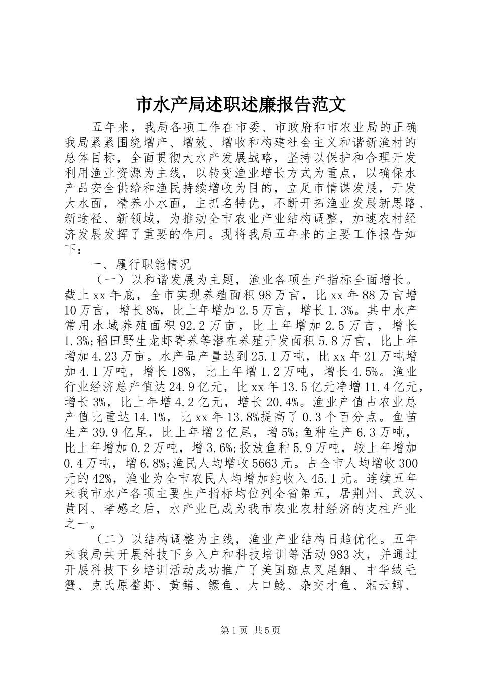 2024年市水产局述职述廉报告范文_第1页