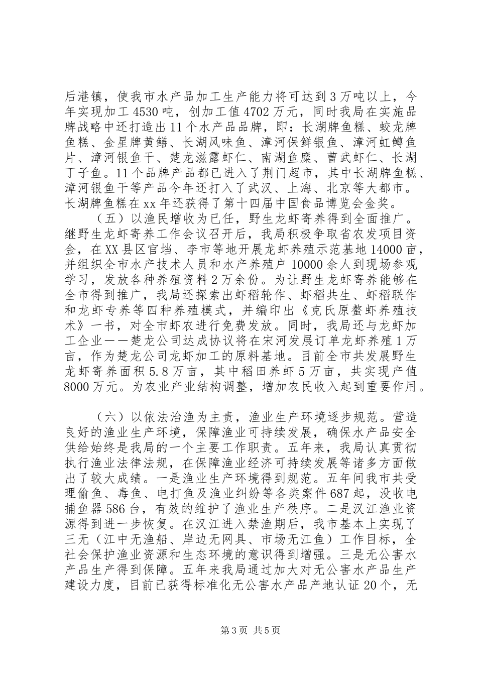 2024年市水产局述职述廉报告范文_第3页