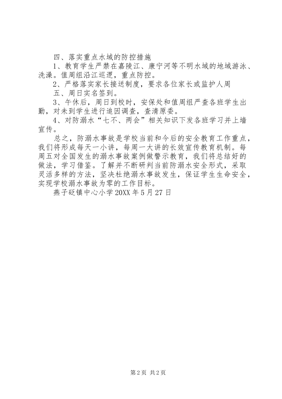 2024年溺水安全教育和工作落实情况总结_第2页