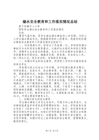 2024年溺水安全教育和工作落实情况总结