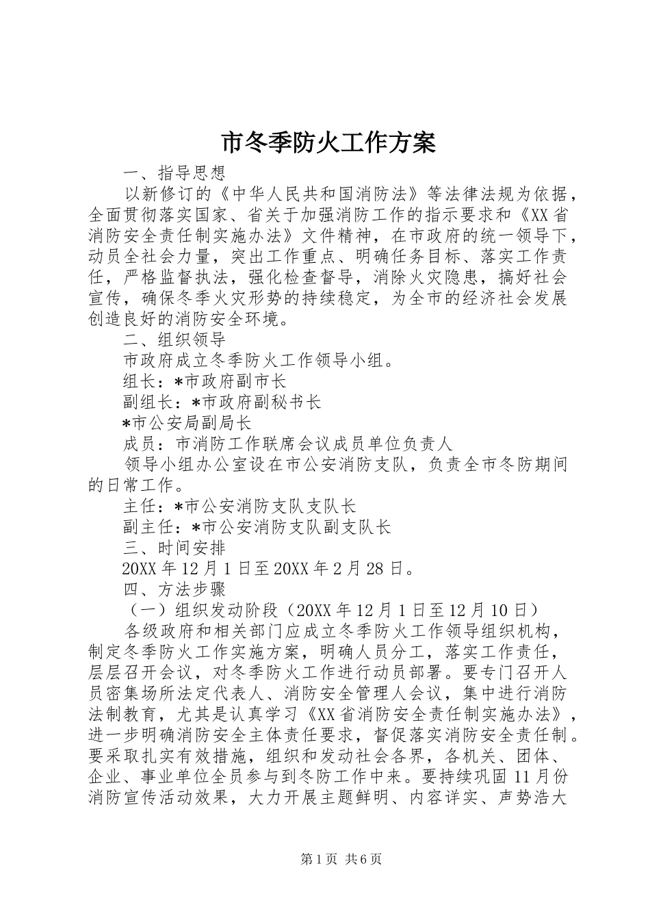 2024年市冬季防火工作方案_第1页