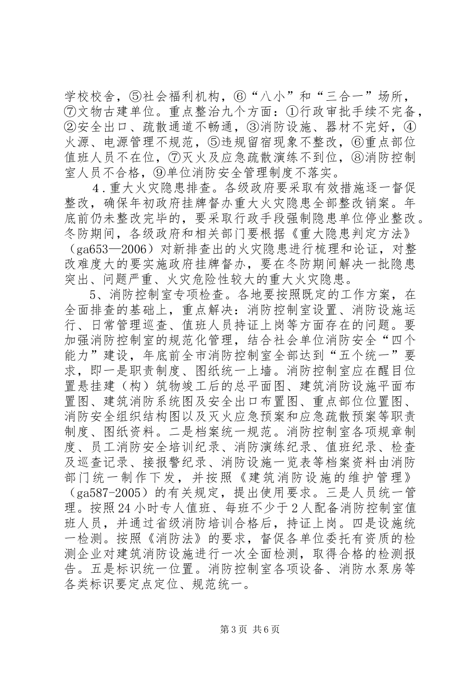 2024年市冬季防火工作方案_第3页