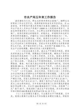 2024年市水产局五年来工作报告