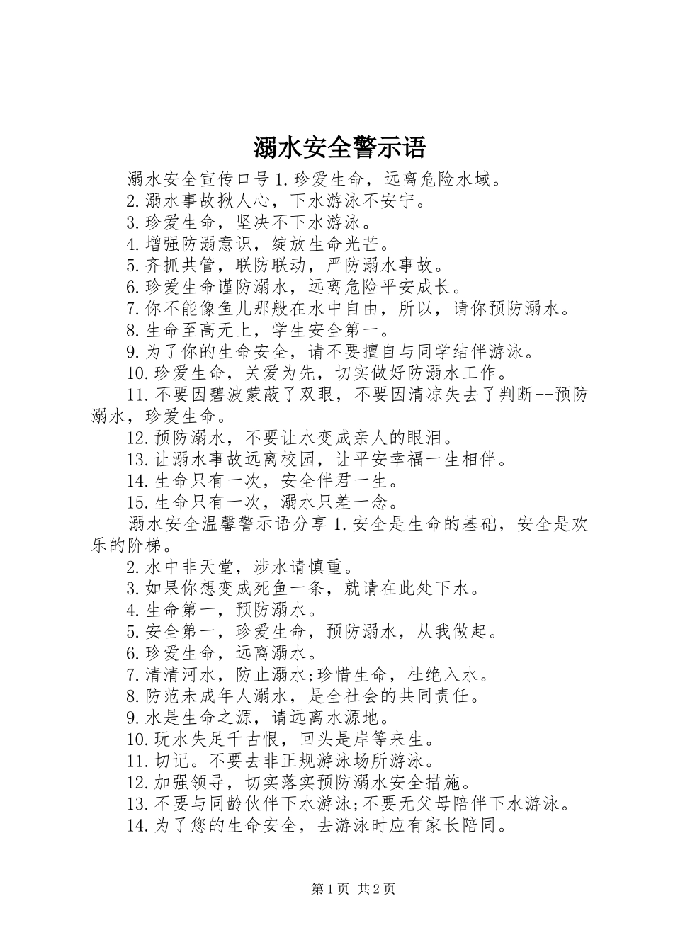 2024年溺水安全警示语_第1页