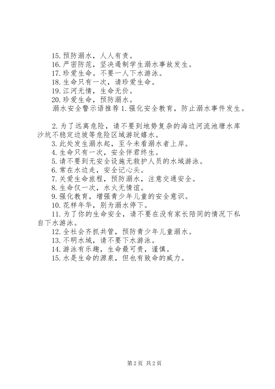 2024年溺水安全警示语_第2页