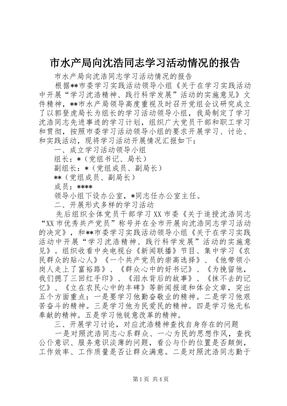 2024年市水产局向沈浩同志学习活动情况的报告_第1页