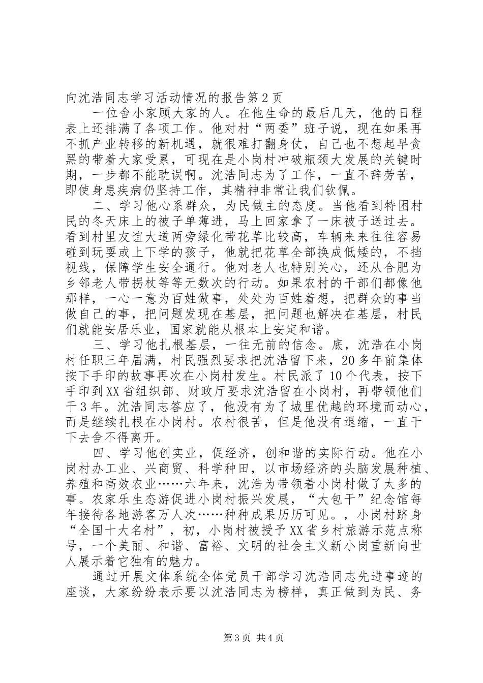 2024年市水产局向沈浩同志学习活动情况的报告_第3页