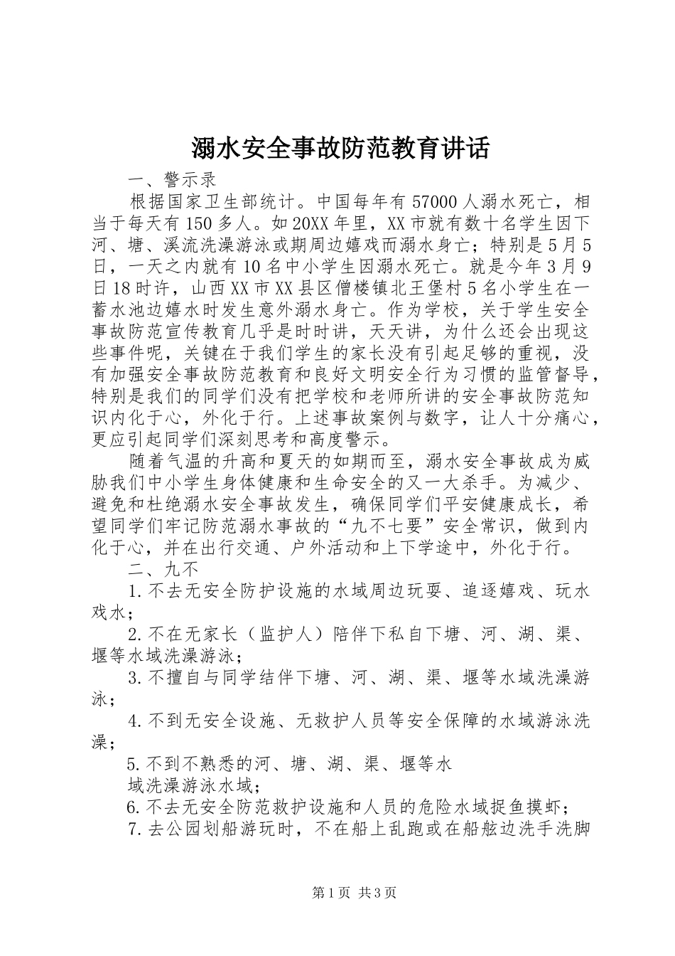 2024年溺水安全事故防范教育致辞_第1页