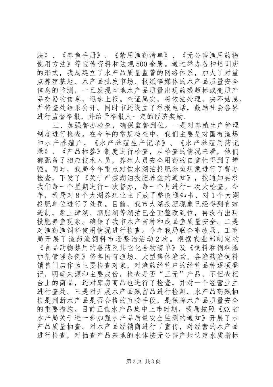 2024年市水产品质量安全管理工作汇报_第2页