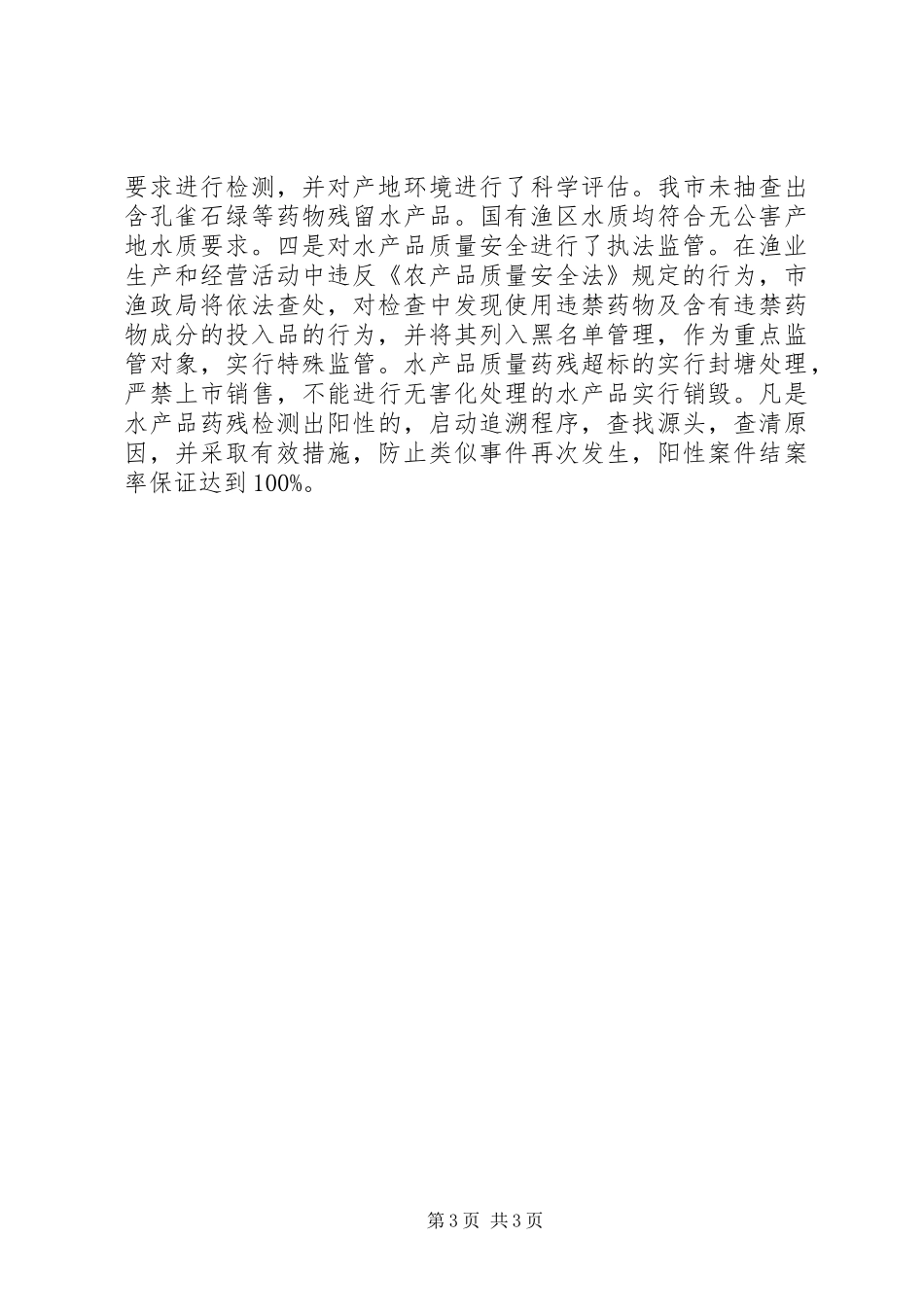 2024年市水产品质量安全管理工作汇报_第3页