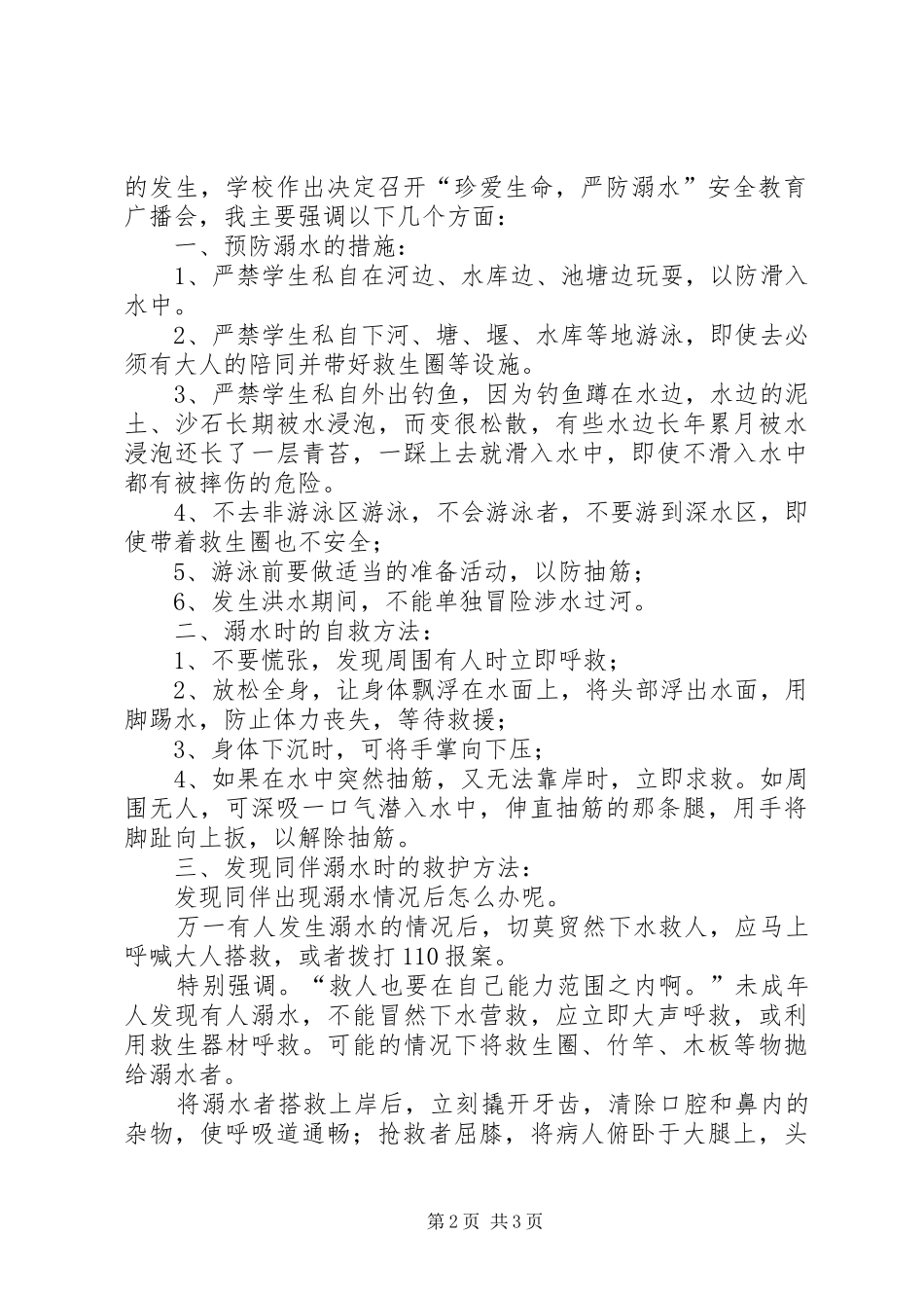 2024年溺水教育致辞稿篇_第2页