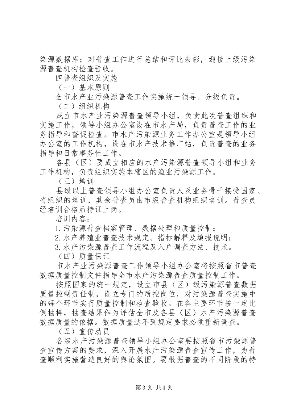 2024年市水产业第一次污染源普查工作方案_第3页