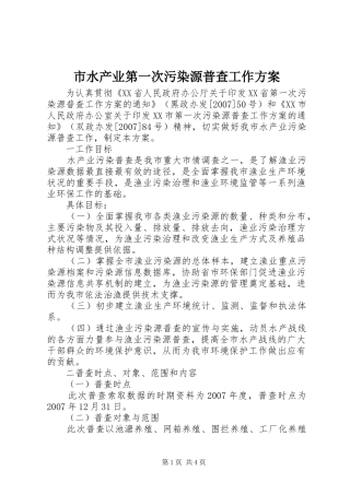 2024年市水产业第一次污染源普查工作方案
