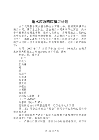 2024年溺水应急响应演习计划