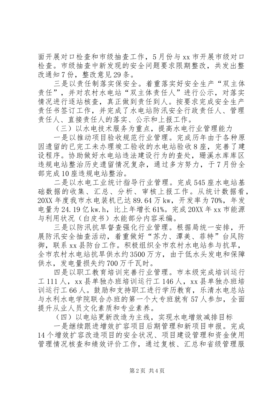 2024年市水电处互学互比汇报材料_第2页