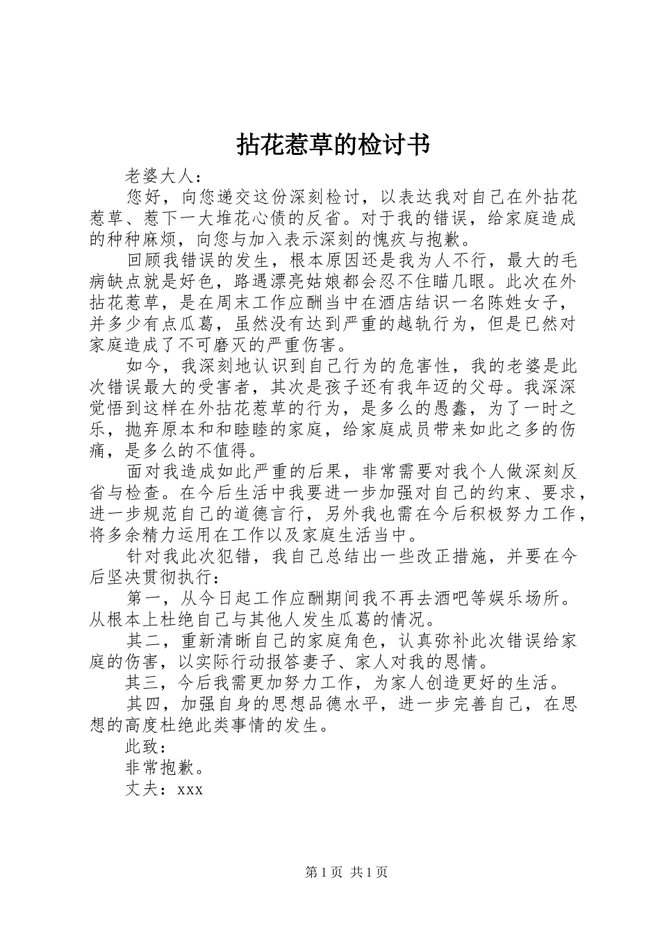 2024年拈花惹草的检讨书_第1页