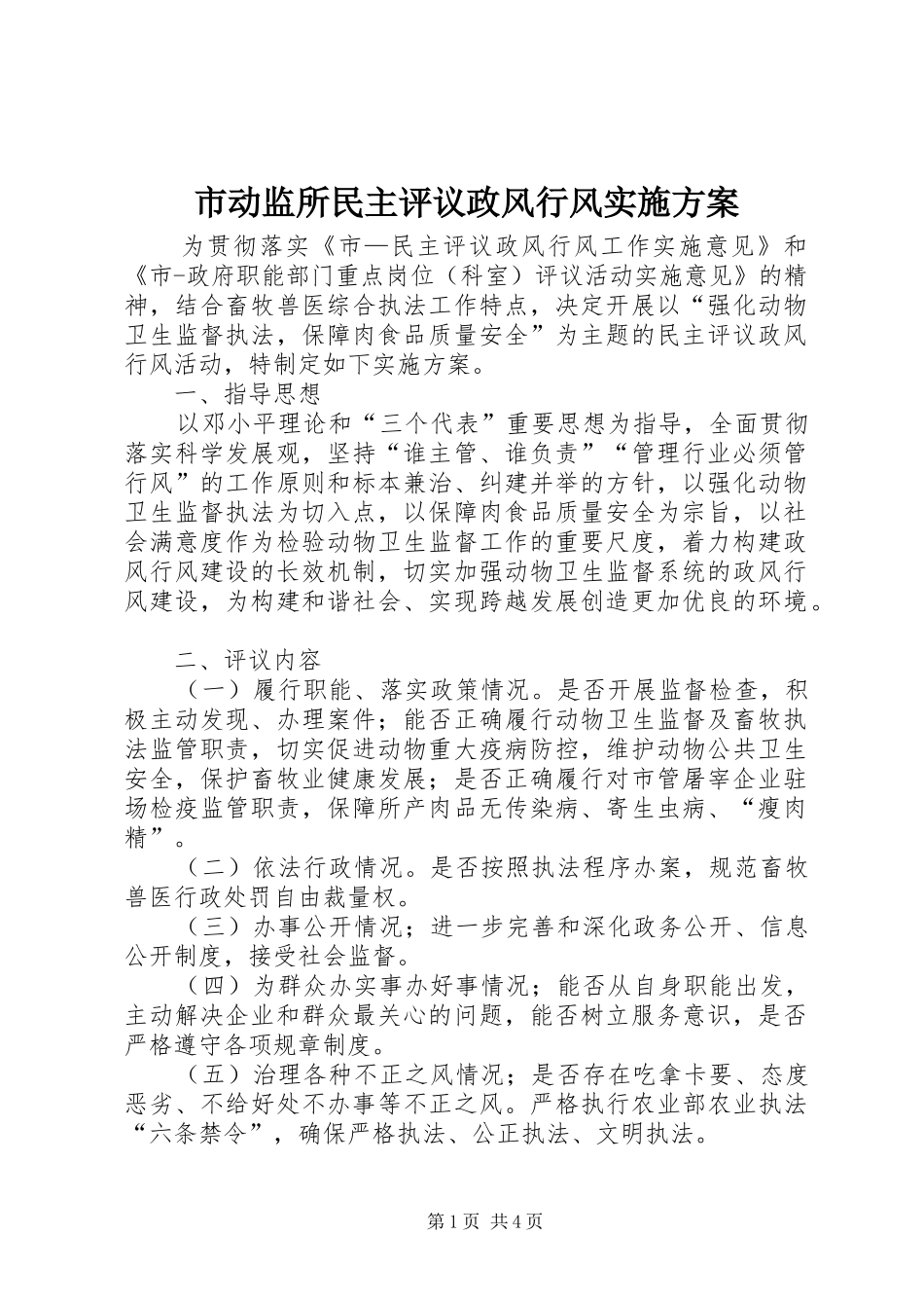 2024年市动监所民主评议政风行风实施方案_第1页