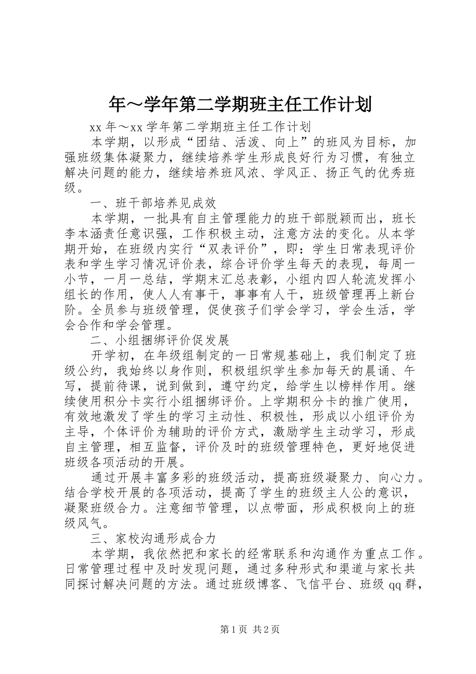 2024年年～学年第二学期班主任工作计划_第1页