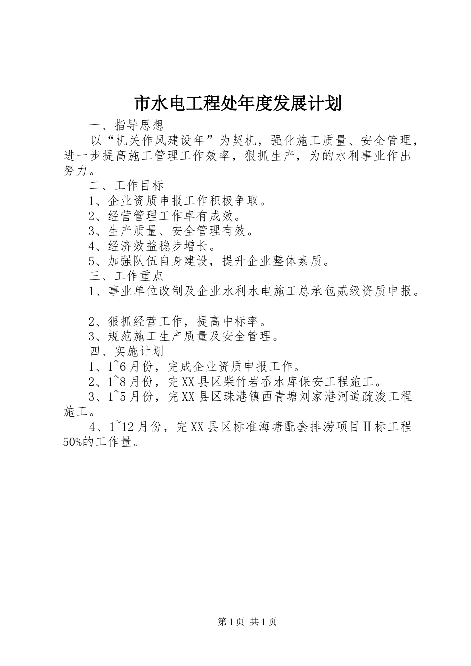 2024年市水电工程处年度发展计划_第1页