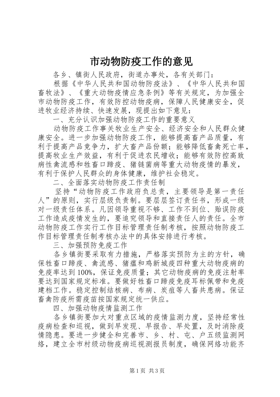 2024年市动物防疫工作的意见_第1页