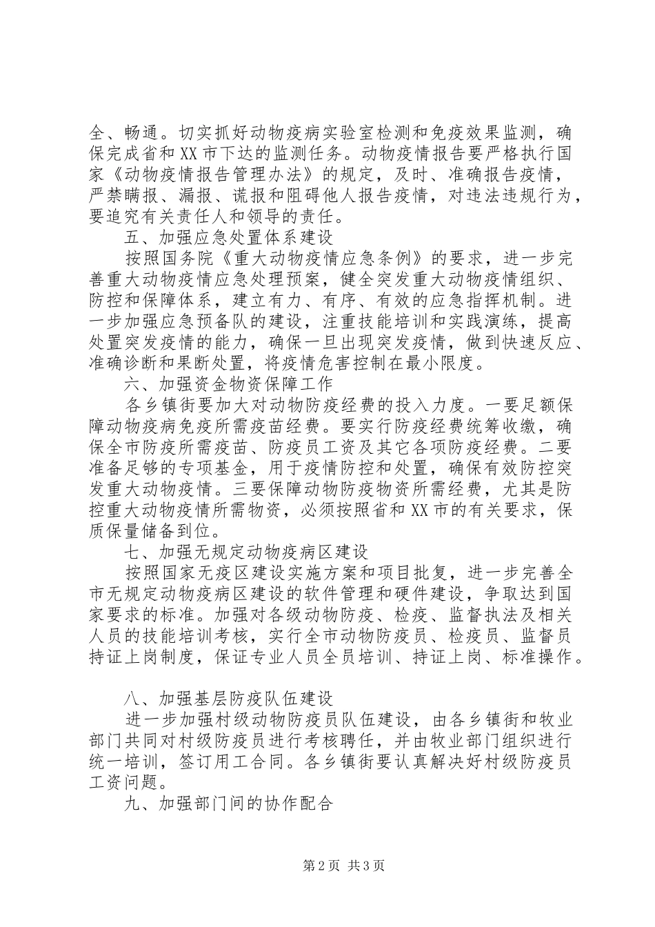 2024年市动物防疫工作的意见_第2页