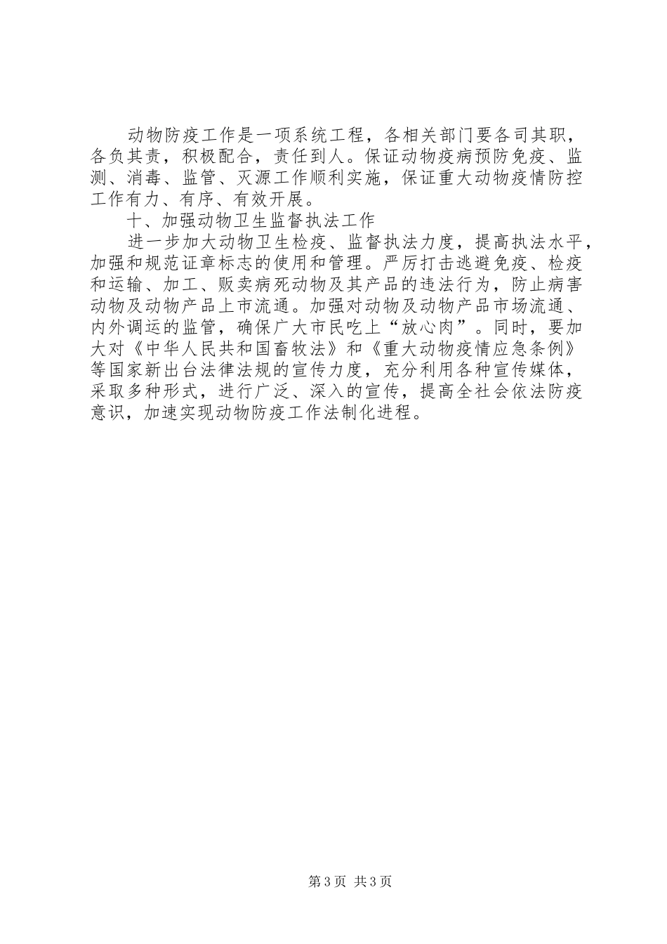 2024年市动物防疫工作的意见_第3页