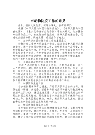 2024年市动物防疫工作的意见