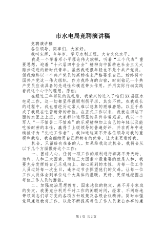 2024年市水电局竞聘演讲稿
