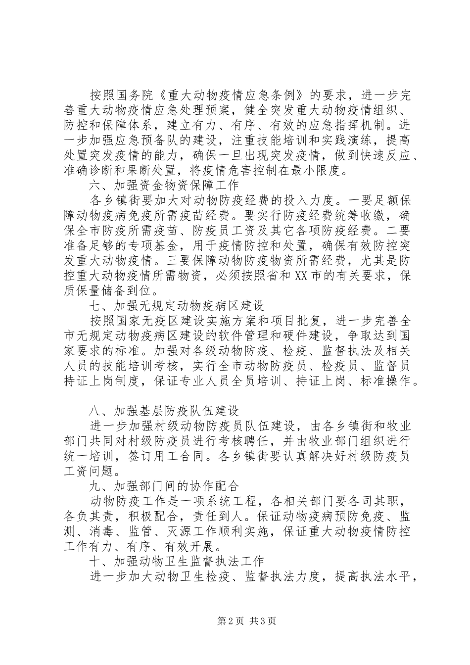 2024年市动物防疫工作意见_第2页