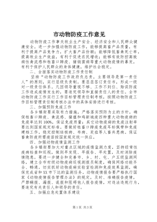 2024年市动物防疫工作意见