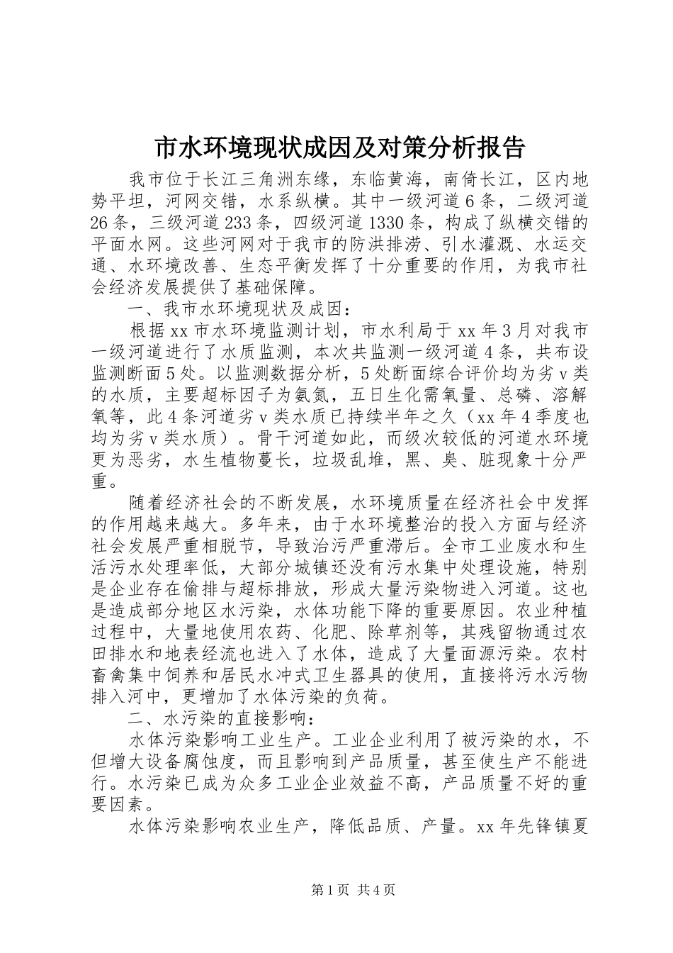 2024年市水环境现状成因及对策分析报告_第1页