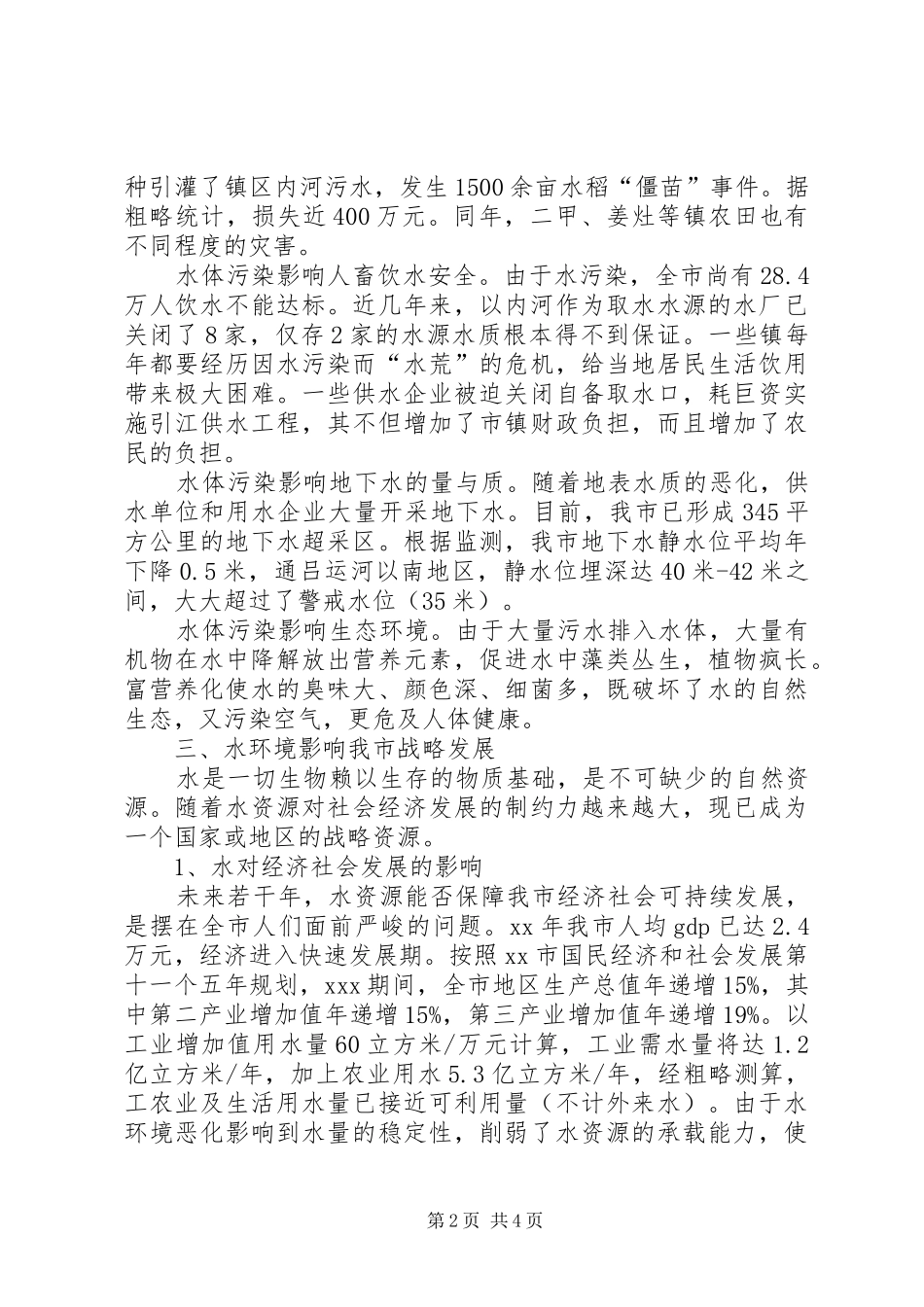 2024年市水环境现状成因及对策分析报告_第2页