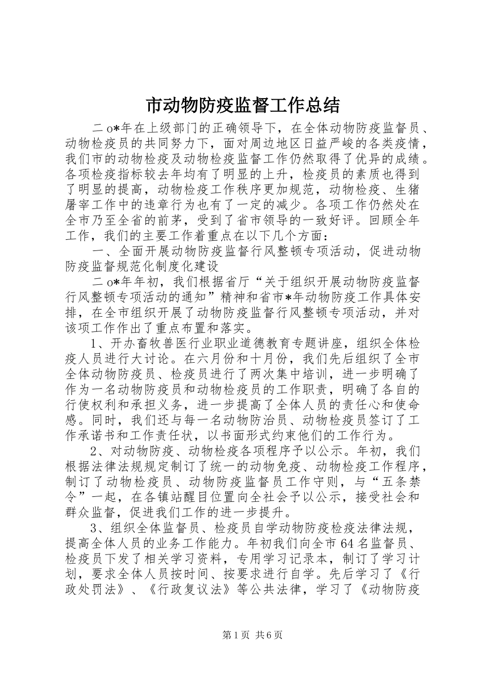 2024年市动物防疫监督工作总结_第1页