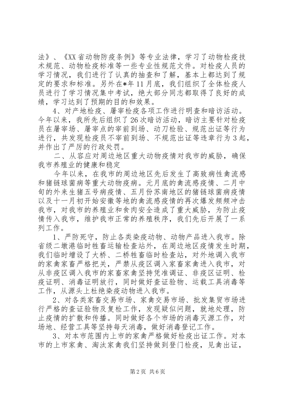 2024年市动物防疫监督工作总结_第2页