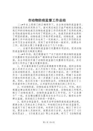 2024年市动物防疫监督工作总结